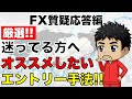 【FX初心者】エントリーに迷いがある人へオススメの取引手法！