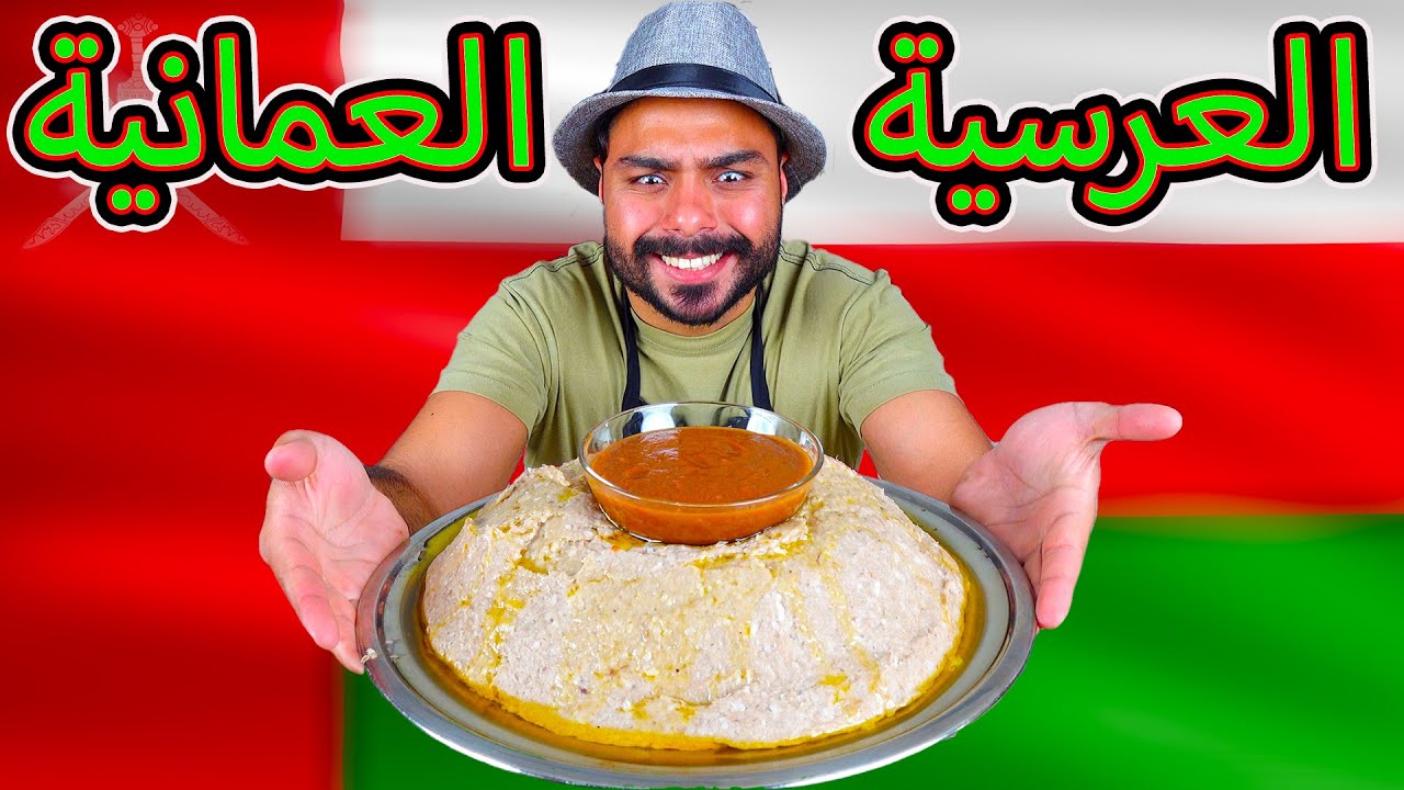 العرسية العمانية باللحم على اصوولوو 😍 | Zainalkitchen