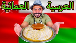 العرسية العمانية باللحم على اصوولوو ? | Zainalkitchen