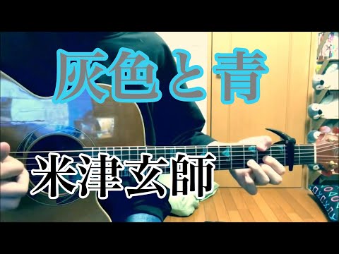 灰色と青  / 米津玄師 cover 市川周 1コーラスのみ