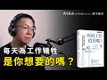 如何看待工作 深深影響你的生活方式 你的工作值得嗎 天下文化 Podcast 讀本郝書 如何看待工作 深深影響你的生活方式 你的工作值得嗎 天下文化 Podcast 讀本郝書