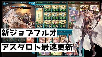 アスタロト 麻痺編成 アスタロト 麻痺編成