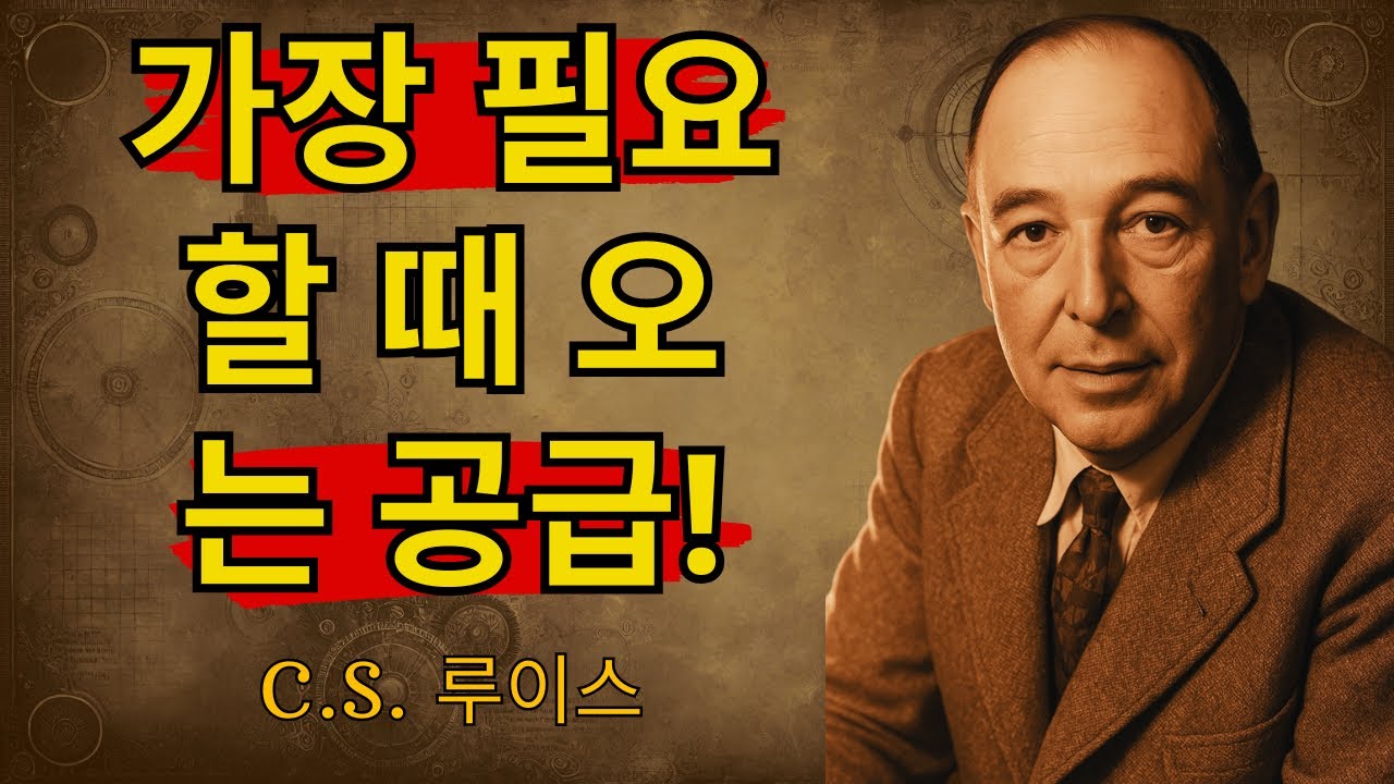 당신이 가장 필요할 때 찾아오는 초자연적인 공급 | C.S. 루이스 | 철학 | 명언 | 영적 성장 | 영혼의 양식 | 성경적 교훈 | 성경 | 오디오북