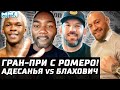 Адесанья vs Блахович дата боя. ГРАН-ПРИ: Ромеро, Рамбл, Бейдер, Немков. СРАЧ: Али, Конор, Чимаев UFC