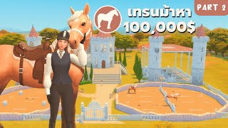 Part2 | ผสมพันธุ์ม้าแชมป์หาเงินสร้างปราสาทในซิมส์4 | Try to get rich with horses in the sims4