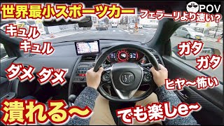 【潰れそうで怖い…】フェラーリより速い世界最小スポーツカーは楽しいけど怖い。/ Honda S660 Pov Driving in JapanS660　体感は常に100キロ超えw目線動画POV