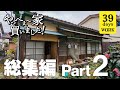 【総集編Part2】DIYで古い平屋が生まれ変わっていく！夫婦2人の奮闘記