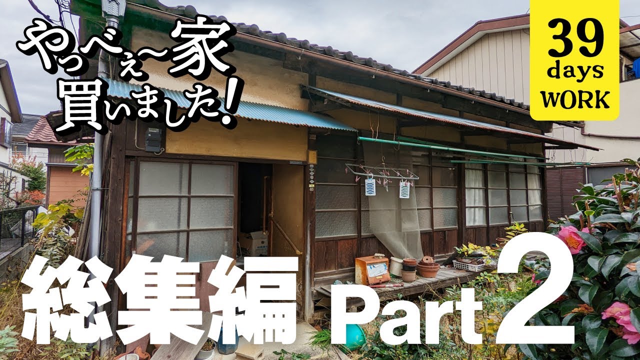 【総集編Part2】DIYで古い平屋が生まれ変わっていく！夫婦2人の奮闘記