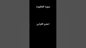 سورة العنكبوت #quran #اكسبلور #المصحف لا إله إلا الله محمد رسول الله
