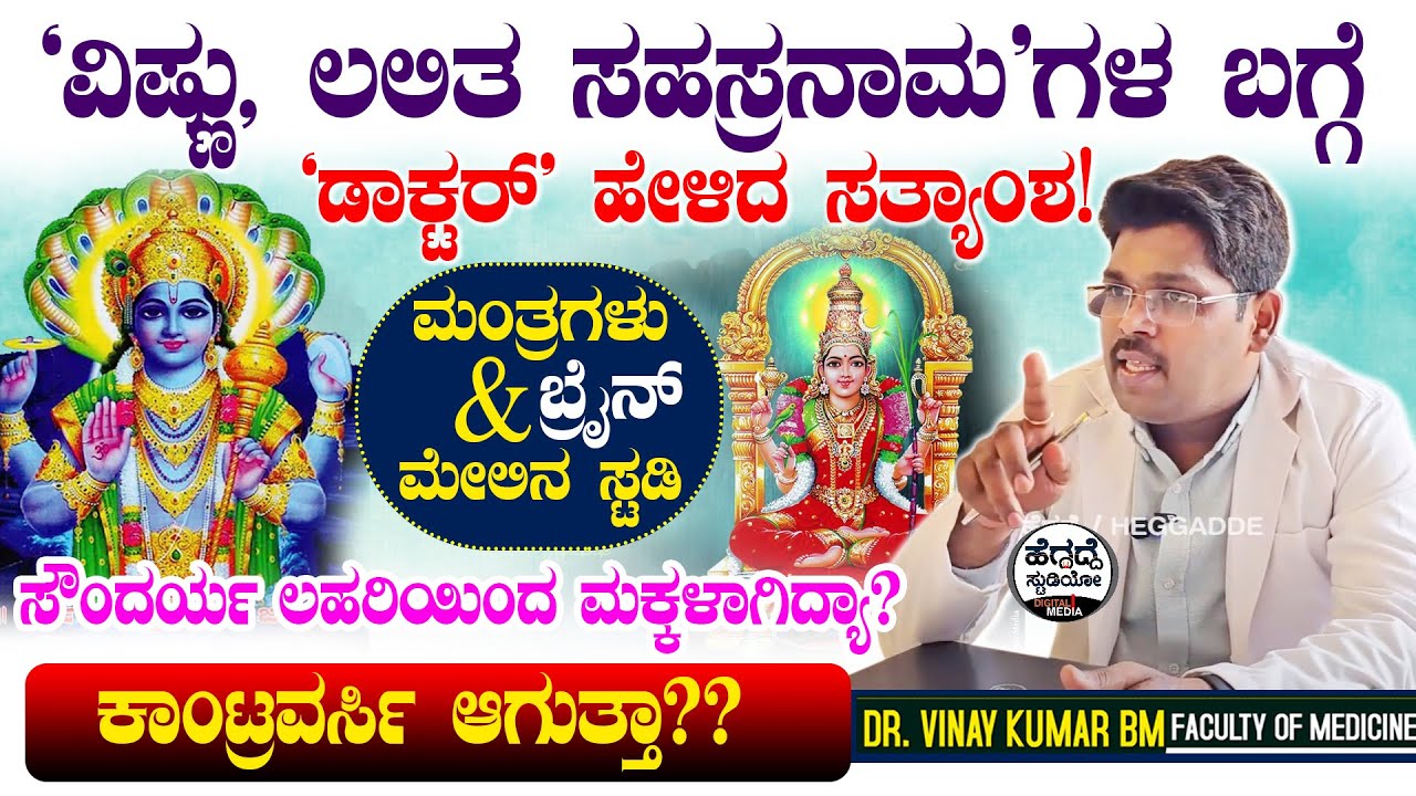 ವಿಷ್ಣು, ಲಲಿತ ಸಹಸ್ರನಾಮಗಳ ಬಗ್ಗೆ 'ಡಾಕ್ಟರ್' ಹೇಳಿದ ಸತ್ಯಾಂಶ  | Dr. Vinay Kumar | Heggadde Studio Exclusive