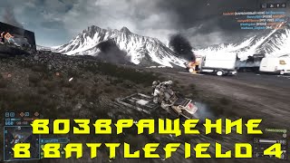 Возвращение в Battlefield 4 | Return to Battlefield 4