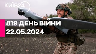 🔴819 день війни - 22.05.2024 - прямий ефір телеканалу Київ