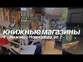 три прекрасных книжных | охота на книги: букинистика, иностранцы, дирижабль