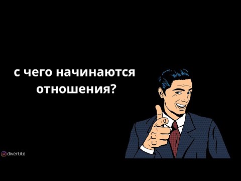 С чего начинаются отношения?