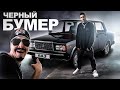 DAVA ft. SERYOGA - ЧЕРНЫЙ БУМЕР (ОБЗОР НА ПОЗОР)