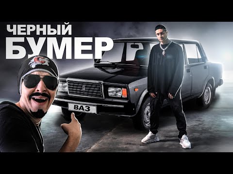 Видео: DAVA ft. SERYOGA - ЧЕРНЫЙ БУМЕР (ОБЗОР НА ПОЗОР)