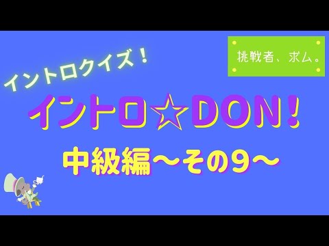 【イントロクイズ】イントロ☆DON!～中級編　その９～