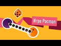 Мастер-класс "Игра Pacman"