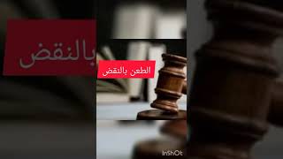 الطعن بالنقض في القانون لدى المحكمة العليا