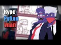 КУСЬ ЗА РУБЛЬ|КАК НАСЧЁТ РОССИИ?| Озвучка комиксов по Countryhumans|Ankstar