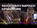 Жена Нетаньяху выбросила кусок каравая в Киеве - видео