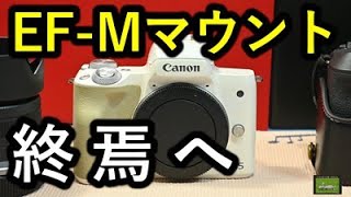EF-M マウントの終焉・・・