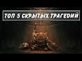 СКАЙРИМ - ТОП 5 СКРЫТЫХ ТРАГЕДИЙ