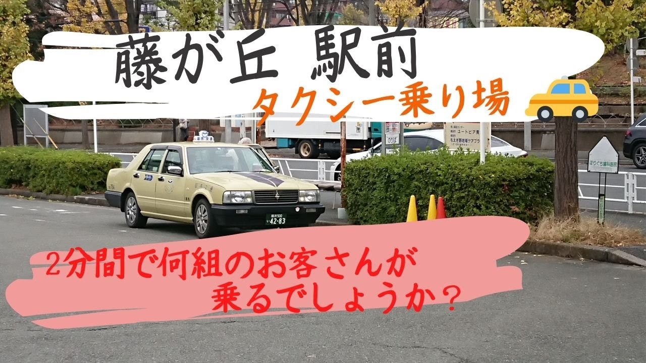 藤が丘駅前 タクシー乗り場 はたらくくるまのタクシー Youtube