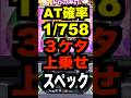 新台スマスロ【邪神ちゃんドロップキック】AT確率1/758.2〜1/606.2・3ケタ上乗せスペック