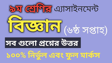 Class 9 science assignment 6th week।। বিজ্ঞান এসাইনমেন্ট ৬ষ্ঠ সপ্তাহ।। Class 9 biggan  6th week।।