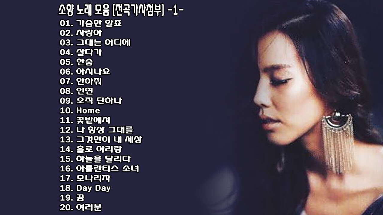 ◈ ◈ 소향 노래 모음 [전곡가사첨부] -1- ◈ ◈