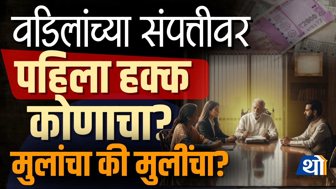 वडिलांच्या संपत्तीवर पहिला हक्क कोणाचा? मुलांचा की मुलींचा?