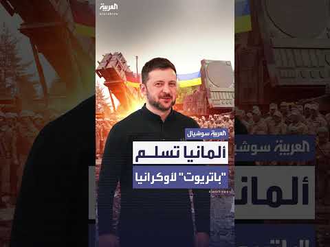 ألمانيا تسلم أوكرانيا منظومتي صواريخ باتريوت