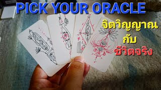 Pick your Oracle : จิตวิญญาณ กับชีวิตจริง
