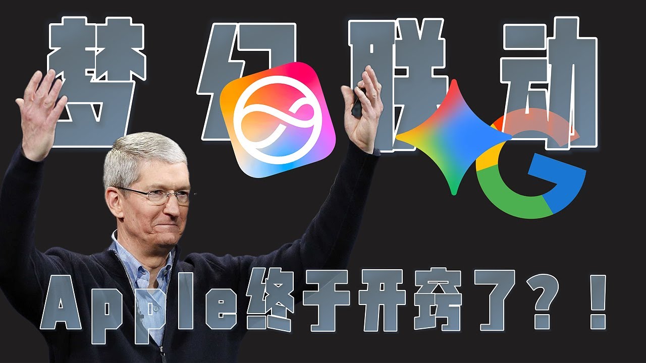 没想到Apple与Google梦幻联动！