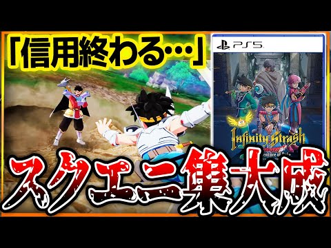 【巨城崩壊】スクエニ新作「ダイの大冒険」直近の集大成だった…。信用を切り売りしまくった結果、度重なる炎上でいよいよ崩壊…。どうしてこうなった…?