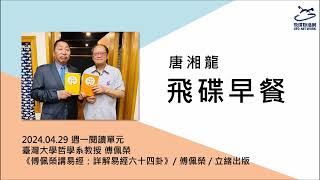 飛碟聯播網《飛碟早餐 唐湘龍時間》2024.04.29 臺灣大學哲學系教授 傅佩榮《傅佩榮講易經詳解易經六十四卦》