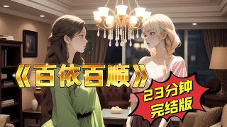 一口气看完，完结版，百依百顺 #漫画解说 #完结文 #睡前故事