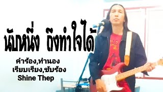 นับหนึ่งถึงทำใจได้ (เพลงแต่งเอง) by Shine Thep