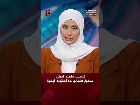 إنترست: مليشيا الحوثي ستحول هجماتها ضد الحكومة اليمنية #أخبار_اليمن