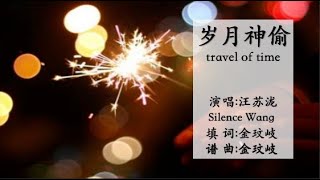 岁月神偷--travel of time--汪苏泷、刘乐瑶--Pinyin Lyrics