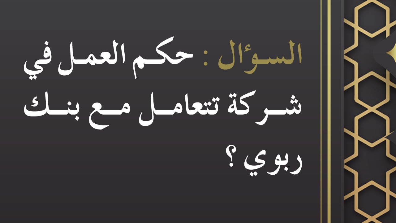 حكم العمل في شركة تتعامل مع بنك ربوي - الشيخ : محمد بن هادي المدخلي