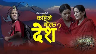 Kahile Bolchha Desh | Bhagirath Chalaune & Shanti Shree Pariyar | New Lok Dohori Song 2076