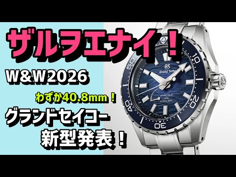 ✓【Grand Seiko 2026 New Release】The currents of the Japanese sea