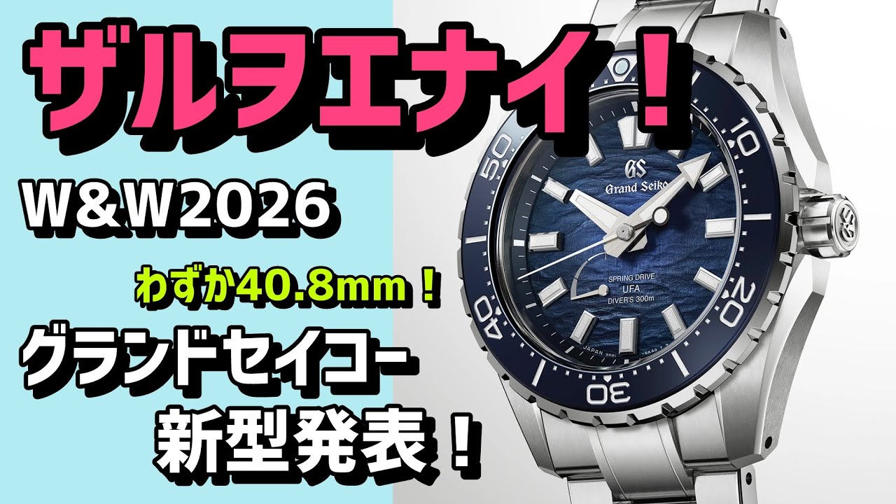 ✓【Grand Seiko 2026 New Release】The currents of the Japanese sea