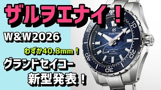 ✅【グランドセイコー2026新作】日本の海の潮流と、原生林の静寂、slgb023 ブルー slgb025 グリーン うしお usio 潮