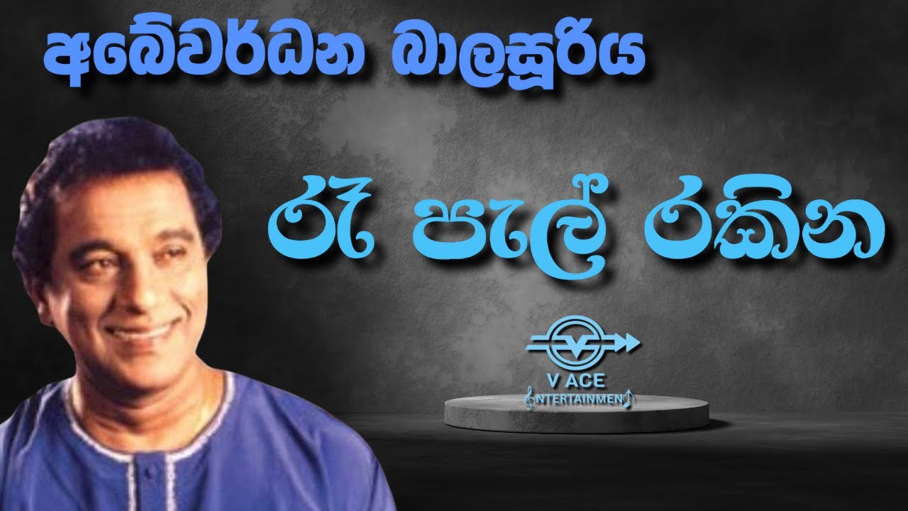 Pal Rakina රෑ පැල් රකින | Ra Pal Rakina - Abeywardhana Balasooriya | Original ...