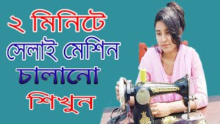 সহজভাবে সেলাই মেশিন চালানোর নিয়ম।Sewing Machine Operating System Bangla. screenshot 5