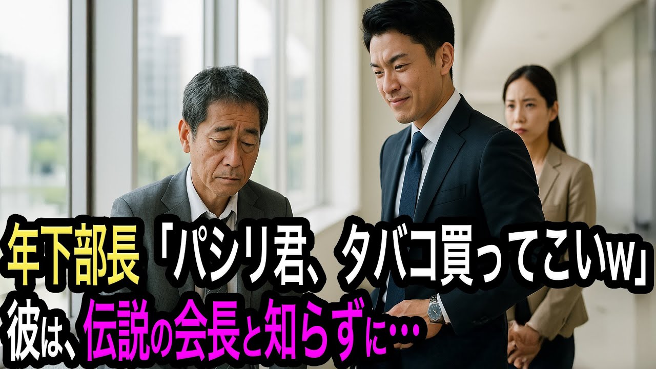 【3日で35回】「パシリ君、タバコ買ってこいw」と罵られ続けた50代の元会長。3日後、本社に現れた社長が「会長、また新人偽装ミッションですか？」と声をかけ…【人生絵巻物語】