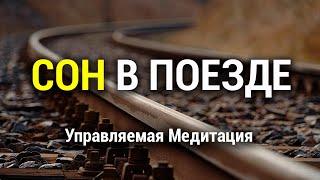 Медитация для Засыпания 😴 Сон в Поезде 🚂 Стук Колёс Поезда